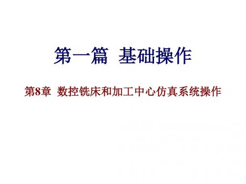 数控加工仿真与实训第1篇-第8章  数控铣床和加工中心仿真系统操作
