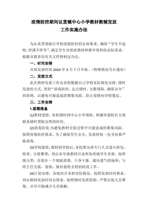 疫情防控期间小学教材教辅发放办法