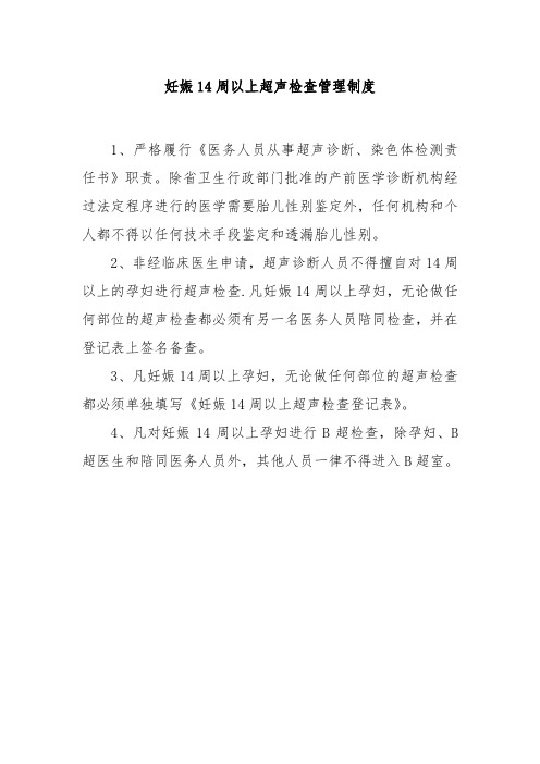 妊娠14周以上超声检查管理制度