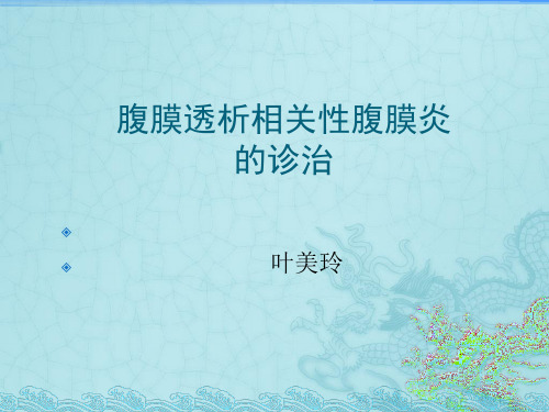 腹膜透析相关性腹膜炎