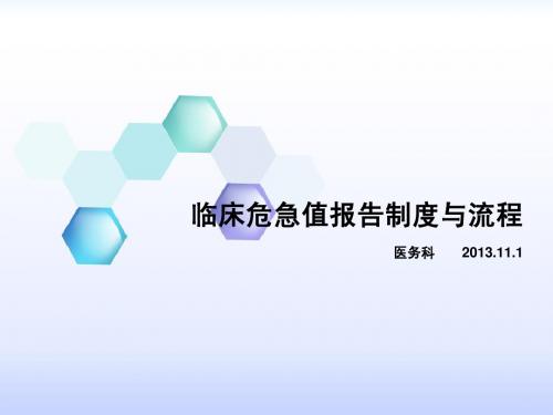 危急值报告制度与流程