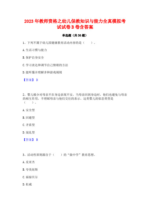 2023年教师资格之幼儿保教知识与能力全真模拟考试试卷B卷含答案