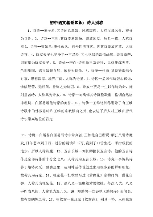 初中语文基础知识：诗人别称
