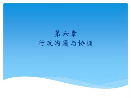 行政管理  第六章