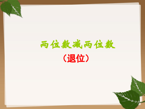 一年级【下】数学- 两位数减两位数(退位)-苏教版 (16张)