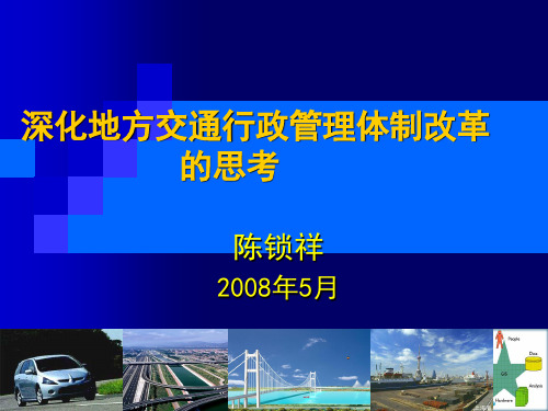 深化地方交通行政管理体制改革的思考
