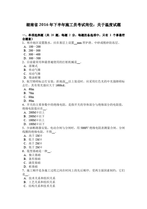 湖南省2016年下半年施工员考试岗位：关于温度试题