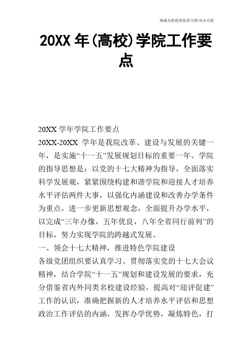 20XX年(高校)学院工作要点