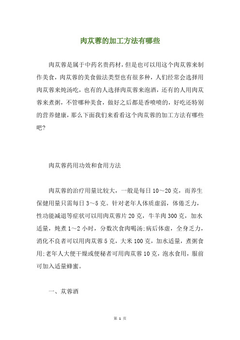 肉苁蓉的加工方法有哪些