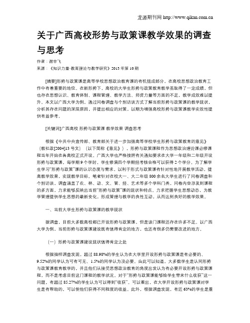 关于广西高校形势与政策课教学效果的调查与思考
