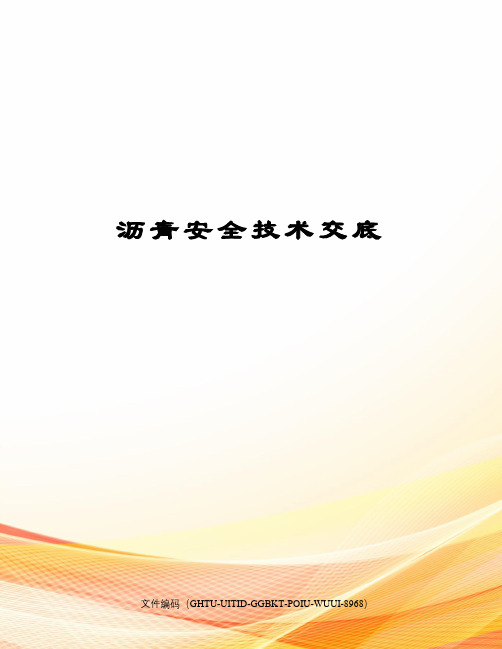 沥青安全技术交底