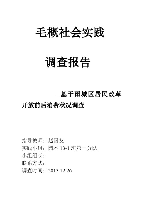 基于雨城区居民改革开放前后消费状况调查