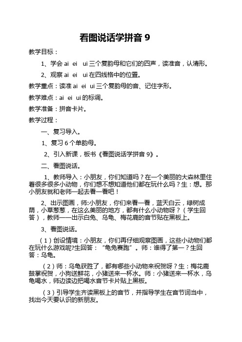 看图说话学拼音9教案