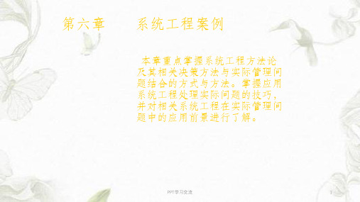 系统工程案例简述ppt课件