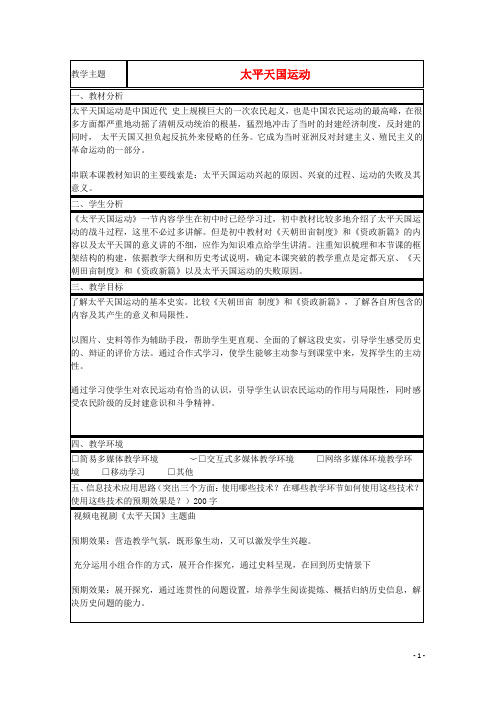 山东省2015年高中历史第13课太平天国运动教案27岳麓版必修1