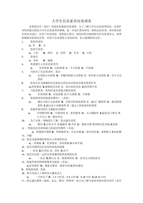 大学生信息素养问卷调查