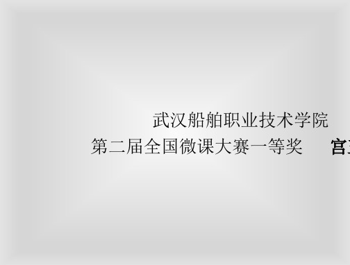微课分享(第二届全国微课大赛一等奖-20150411