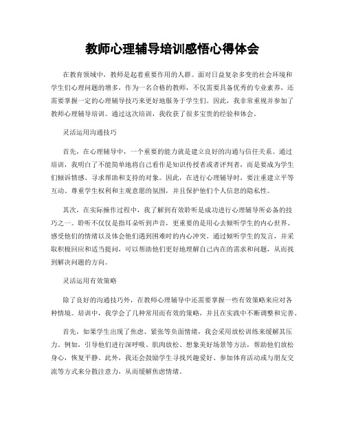 教师心理辅导培训感悟心得体会