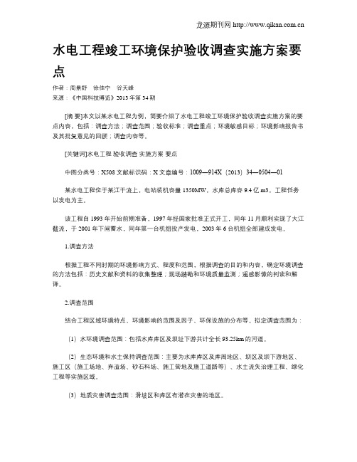 水电工程竣工环境保护验收调查实施方案要点