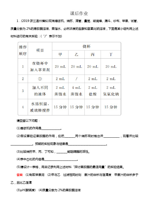 2020年高考生物一轮温习创新版课后作业选修1第11单元生物技术实践第39讲