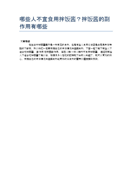 【养生食物禁忌】哪些人不宜食用拌饭酱？拌饭酱的副作用有哪些【精品文档】