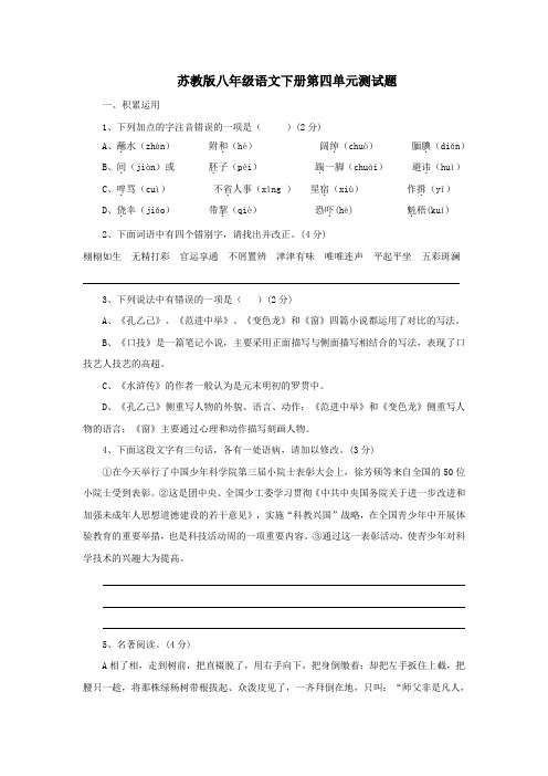 苏教版八年级语文下册第四单元测试题及答案