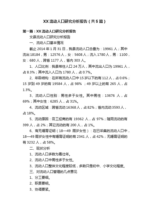 XX流动人口研究分析报告（共5篇）