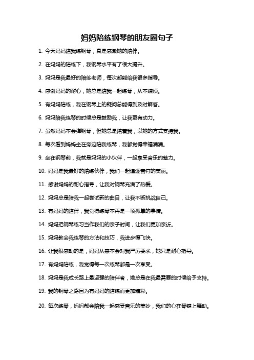 妈妈陪练钢琴的朋友圈句子