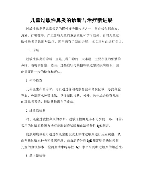 儿童过敏性鼻炎的诊断与治疗新进展