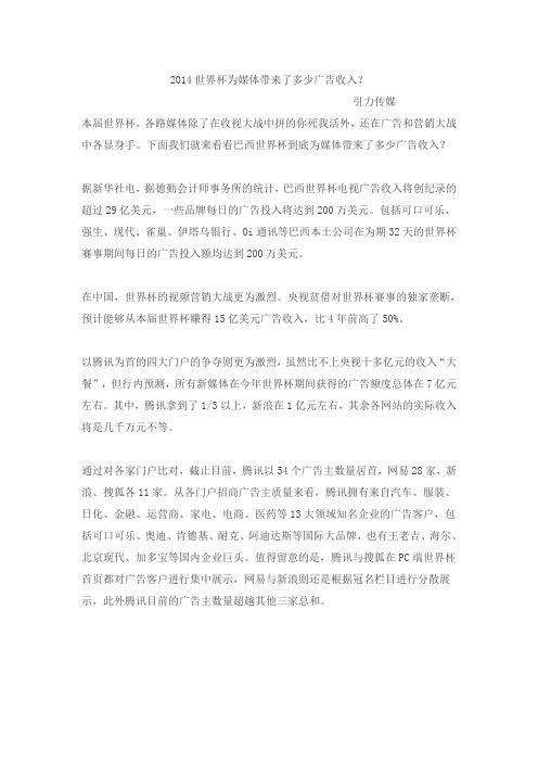 2014世界杯为媒体带来了多少广告收入？