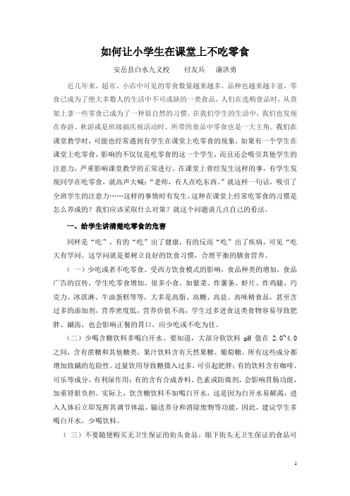 如何让小学生在课堂上不吃零食