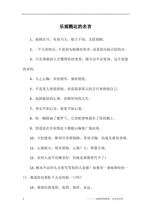 乐观豁达的名言