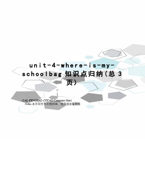 unit-4-where-is-my-schoolbag知识点归纳