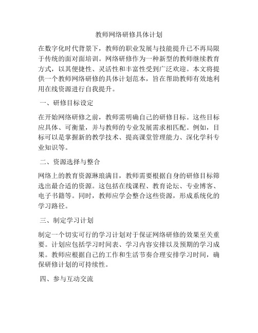 教师网络研修具体计划