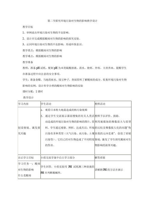 初中生物_第七章 第二节探究环境污染对生物的影响教学设计学情分析教材分析课后反思