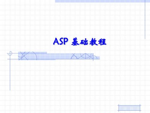 第1章  ASP概述