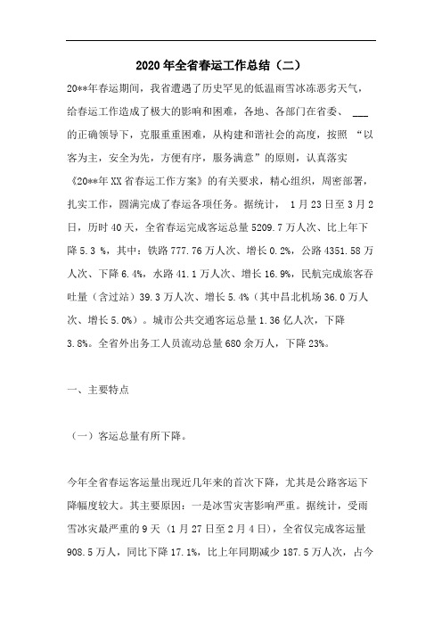 2020年全省春运工作总结(二)