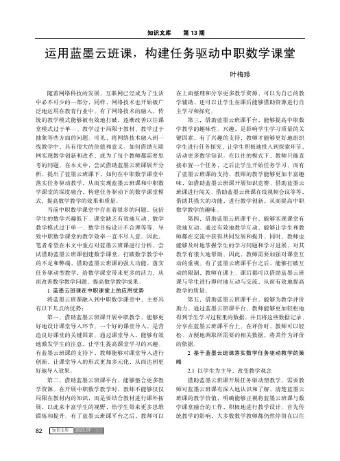 运用蓝墨云班课，构建任务驱动中职数学课堂