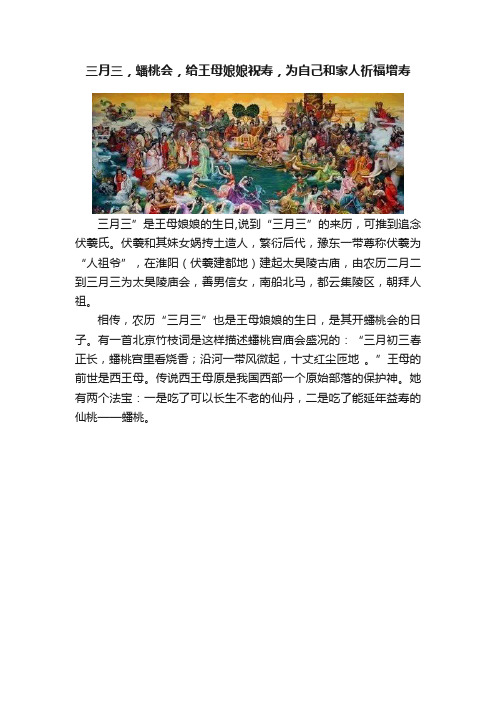 三月三，蟠桃会，给王母娘娘祝寿，为自己和家人祈福增寿