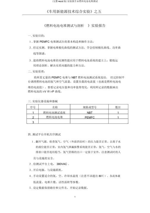 (完整word版)实验报告5燃料电池电堆测试