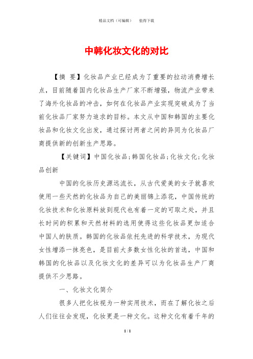 中韩化妆文化的对比