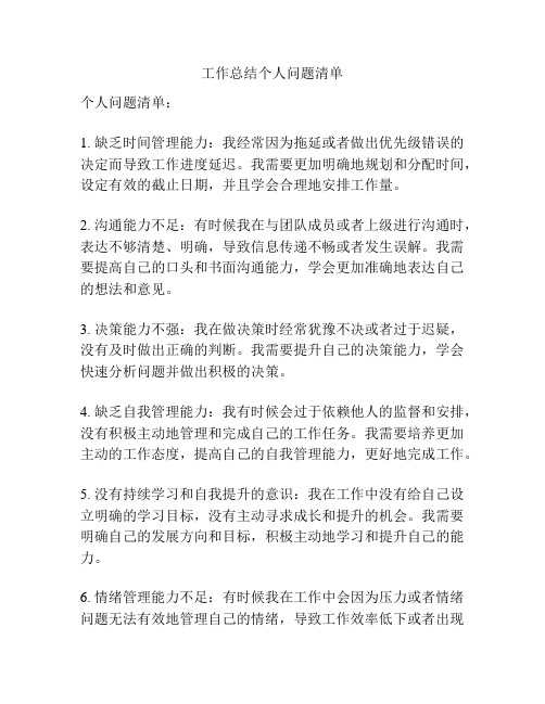 工作总结个人问题清单