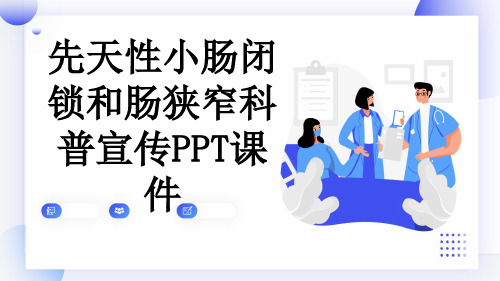 先天性小肠闭锁和肠狭窄科普宣传PPT课件