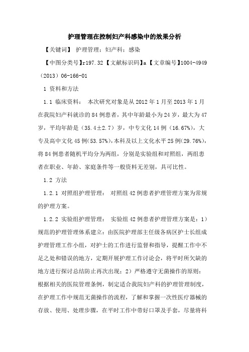 护理管理在控制妇产科感染中的效果分析