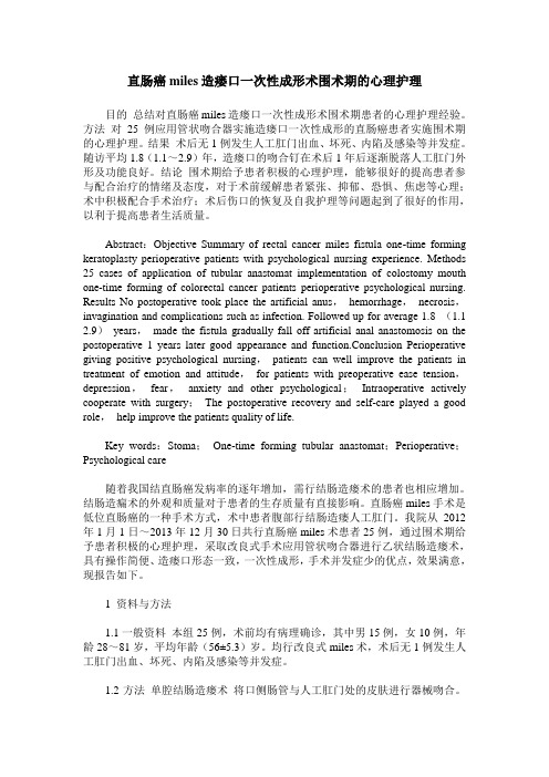 直肠癌miles造瘘口一次性成形术围术期的心理护理