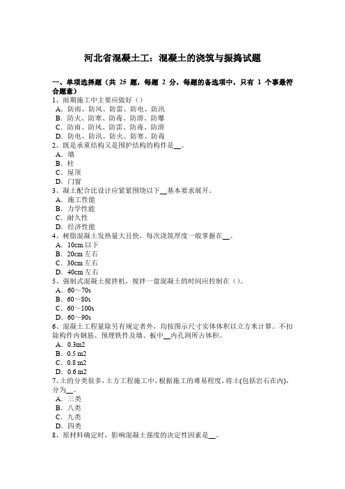 河北省混凝土工：混凝土的浇筑与振捣试题