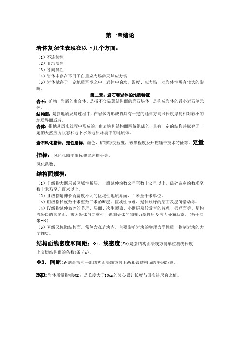 岩体力学复习重点资料..