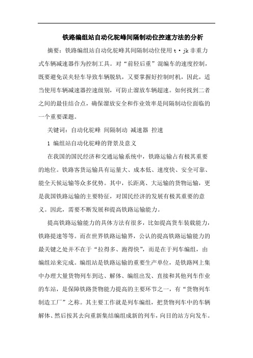 铁路编组站自动化驼峰间隔制动位控速方法分析论文