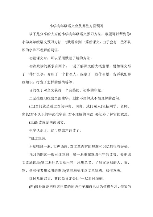 小学高年级语文应从哪些方面预习