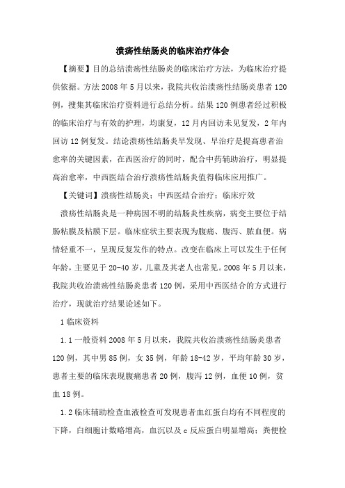 溃疡性结肠炎临床治疗体会论文